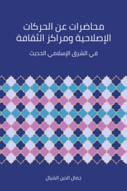 محاضرات عن الحركات الإصلاحية ومراكز الثقافة في الشرق الإسلامي الحديث