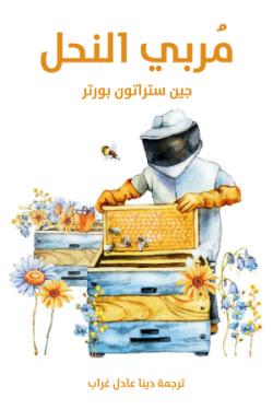 مُربي النحل
