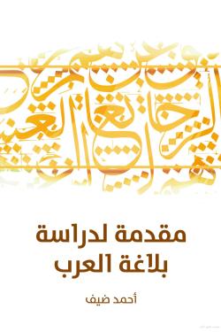 مقدمة لدراسة بلاغة العرب