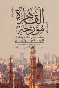 القاهرة مؤرخة - الجزء الثاني