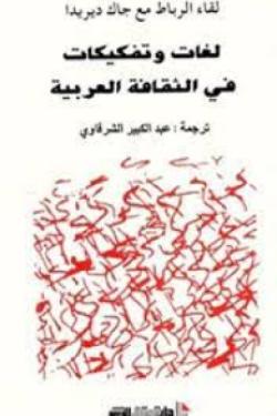 لغات وتفكيكات في الثقافة العربية