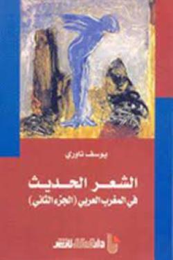 الشعر الحديث في المغرب العربي الجزء الثاني
