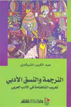 الترجمة والنسق الأدبي ؛ تعريب الشاهنامة في الأدب العربي