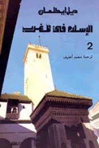الإسلام في المغرب الجزء الثاني