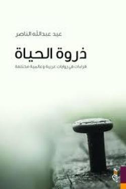 ذروة الحياة: قراءات في روايات عربية وعالمية مختلفة