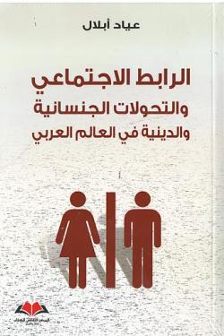 الرابط الاجتماعي والتحولات الجنسانية و الدينية في العالم العربي
