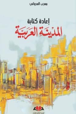 إعادة كتابة المدينة العربية