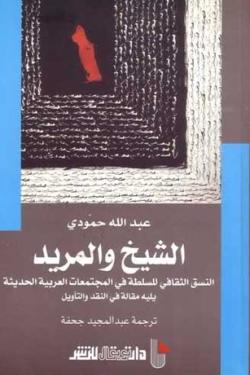 الشيخ والمريد: النسق الثقافي للسلطة في المجتمعات العربية الحديثة