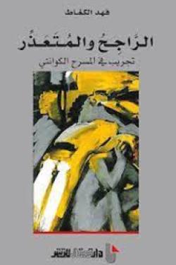 معجم المسرحيات المغربية ؛ من البداية إلى العقد الثاني من القرن الحادي والعشرين