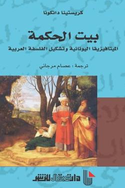 بيت الحكمة : انتقال الميتافيزيقا اليونانية وتشكيل الفلسفة العربية
