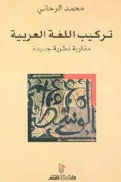 تركيب اللغة العربية - مقاربة نظرية جديدة