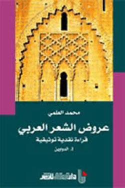 عروض الشعر العربي قراءة نقدية توثيقية I.الدواوين