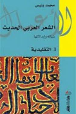الأعمال الشعر العربي الحديث الجزء الاول  التقليدية