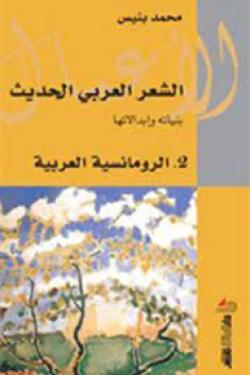 الشعر العربي الحديث ؛ بنياته وإبدالاتها - الجزء الثاني : الرومانسية
