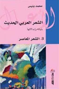 الشعر العربي الحديث بنياته وإبدالاتها - الجزء الثالث : الشعر المعاصر