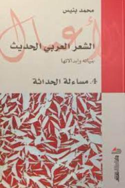 الأعمال الشعر العربي الحديث - الجزءالرابع:  مساءلة الحداثة