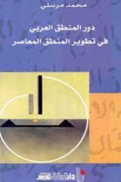 دور المنطق العربي في تطوير المنطق المعاصر
