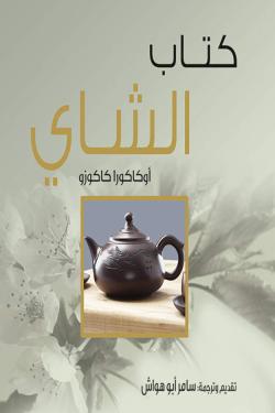 كتاب الشاي