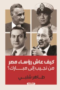 كيف عاش رؤساء مصر من نجيب الى مبارك ؟