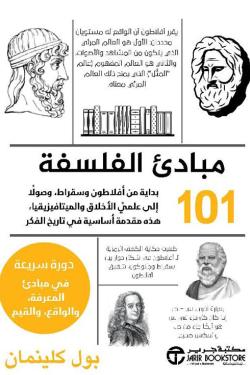 101 مبادئ الفلسفة