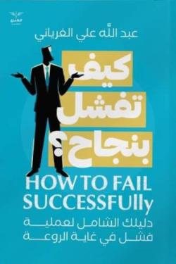 كيف تفشل بنجاح؟