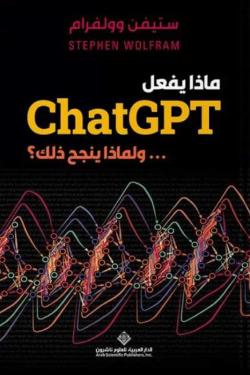 ماذا يفعل Chat GPT ولماذا ينجح ذلك؟