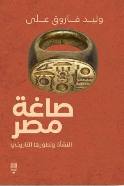 صاغة مصر.. النشأة وتطورها التاريخي