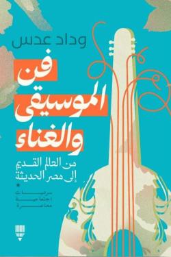 فن الموسيقى والغناء.: من العالم القديم إلى مصر الحديثة