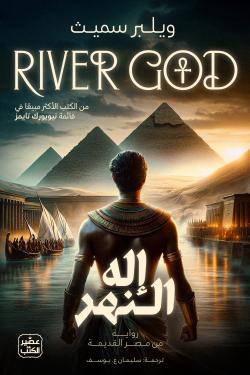 إله النهر ج1 ( 2 مجلد)