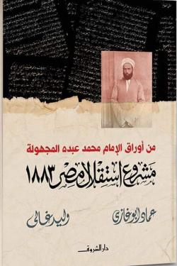 مشروع استقلال مصر 1883 : من أوراق الإمام محمد عبده المجهولة