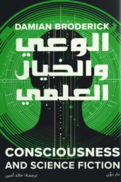 الوعي والخيال العلمي