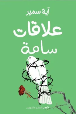كتاب علاقات سامة - للكاتبة اية سمير - عصير الكتب