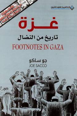 غزة تاريخ من النضال