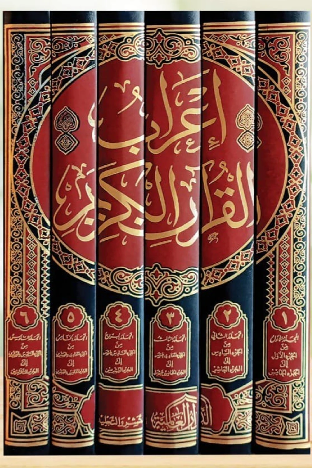 كتاب إعراب القرآن الكريم 1/6 - للكاتب مجموعة من العلماء - عصير الكتب