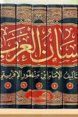 لسان العرب 1/9 - ابن منظور | عصير الكتب