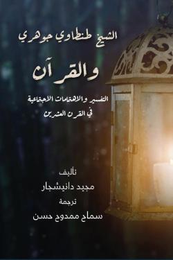 الشيخ طنطاوي جوهري و القرآن