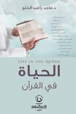 الحياة في القرآن