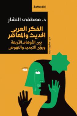 الفكر العربي الحديث والمعاصر: بين الأوهام الأربعة ورؤى التجديد والنهوض