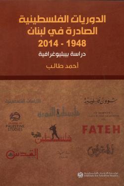 الدوريات الفلسطينية الصادرة في لبنان 1948 - 2014