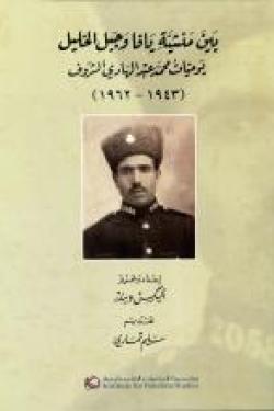 بين منشية يافا وجبل الخليل ؛ يوميات الضابط محمد عبد الهادي الشروف (1943 - 1962)