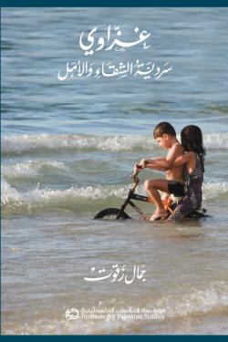 غزاوي: سردية الشقاء والأمل
