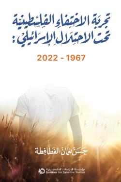 تجربة الاختفاء الفلسطينية تحت الاحتلال الإسرائيلي: 1967-2022