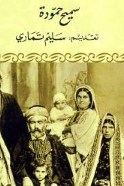 رام الله العثمانية: دراسة في تاريخها الاجتماعي، 1517-1918