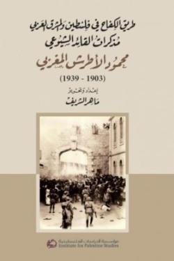 طريق الكفاح في فلسطين والمشرق العربي: مذكرات القائد الشيوعي محمود الأطرش المغربي ( 1903 - 1939)