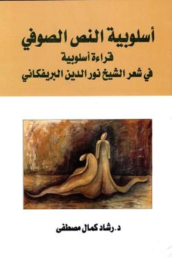 أسلوبية النص الصوفي ؛ قراءة أسلوبية في شعر الشيخ نور الدين البريفكاني