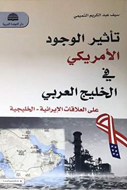 تأثير الوجود الأمريكي في الخليج العربي