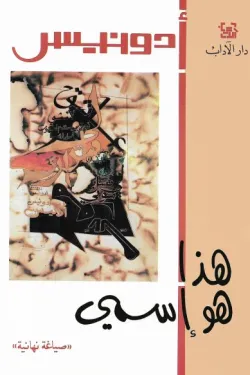 كتاب هذا هو إسمي - للكاتب أدونيس - عصير الكتب