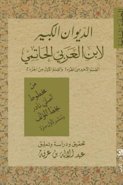 الديوان الكبير لابن العربي الحاتمي (المجلدة السابعة)