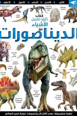 سلسلة العقول الذكية كتاب كيف تعمل الأشياء (عن الديناصورات)