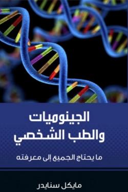 الجينوميات والطب الشخصي
